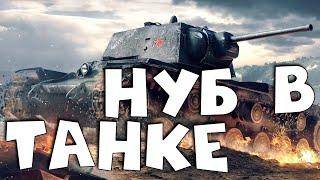 World of Tanks Я полный нуб  #1  #прохождение   #стрим 304