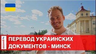 Перевод украинских документов в Минске