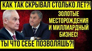 ВОТ ЭТО ПОВОРОТ! Белоусов РАЗНЕС ВОЛОДИНА! ОТМЫВАЛ МИЛЛИАРДЫ С 2016 ГОДА \ Начал ПРИЖИМАТЬ