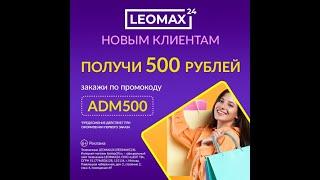 LEOMAX24 Discount Coupon Promo Code | ADM500 - скидка 500 рублей на первый заказ