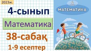 Математика 4-сынып 38-сабақ 1-9 есептер.