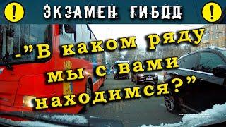 Экзамен ГИБДД. -"В каком ряду мы с вами находимся?"