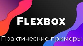 CSS Flexbox #11 Практические примеры использования Flexbox (Practical examples)