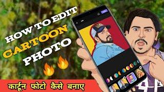 How To Edit Cartoon Photo | कार्टून फोटो कैसे बनाए। | Asiff Shadow