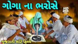 ગોગા ના ભરોસે //Gujarati Sort Films//રીયલ વિડીયો SB HINDUDTANI