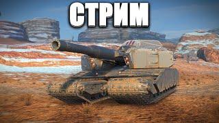 ФАРМИЛЫ В ВЫЖИВАНИИ ВО ВЗВОДЕ 🟥Стрим по WOT BLITZ