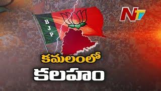 కమలంలో కలహం..| War In BJP | Bandi Sanjay Vs Etela Rajender Vs Vivek Venkataswamy | Ntv