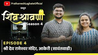 Shiv Shravani Season 4 | EP 04 | Shri Rameshwar Mandir Akeri Sawantwadi | Prathamesh Mugdha | Vlogs