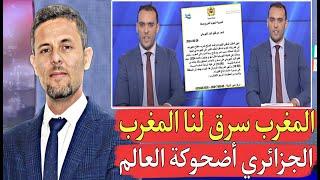 جزائري خرج ليها نيشان المغرب سرق لنا إسم المغرب الجزائر هي من تستحق أن يكون إسمها المغرب