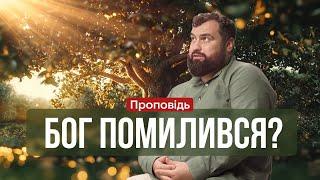 Чи не помилився Бог? | Проповідь в Храмі на Подолі - Сергій Антонюк