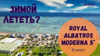 #египет Royal Albatros Moderna 5* (Роял Альбатрос Модерна), Шарм. Лететь  зимой? Смотрите и решайте.