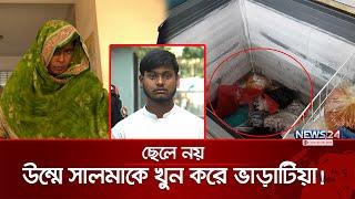 বগুড়ায় মা হ*ত্যা*র নতুন মোড়! | Bogra News | News24 Special