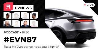 #EVNews - 14.01 - EV87 - Tesla MY Juniper се продава в Китай