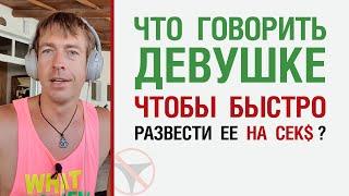 Что говорить девушке, чтобы быстро развести ее на сек$?