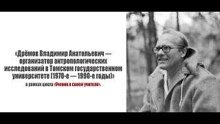 «Дрёмов Владимир Анатольевич, Томский государственный университет  (1970-е — 1990-е годы)»