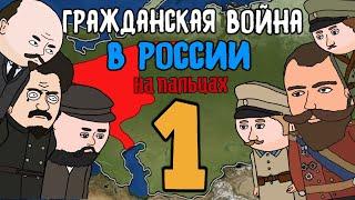 Гражданская война в России на пальцах (1 часть) - Our Story