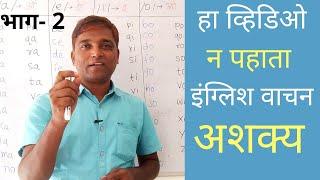 How to Read Easily? | Two letters Blending | Marathi English Video | Linge Kailas