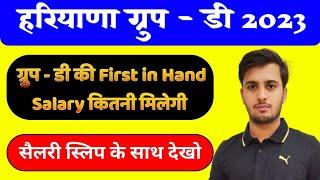 Haryana Group D First Salary 2023 || Salary Slip के साथ पूरी जानकारी #hssccet #groupdsalary