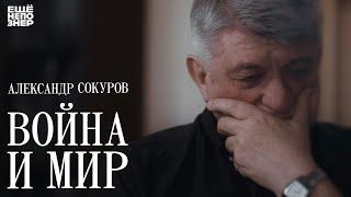 Александр Сокуров: «Война и мир» #ещенепознер / Aleksandr Sokurov: "War and Peace"