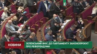 Зеленський вніс до парламенту законопроєкт про референдуми