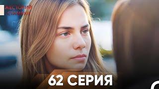 Жестокий Стамбул 62 серия