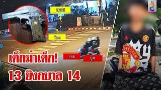 มือปืนวัย 13 ยิงกบาลเด็ก 14 ดับสยอง | ลุยชนข่าว | 22 ก.ค. 67