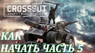 Полным новичкам часть 5. КАК НАЧАТЬ С НУЛЯ. CrossoutDB Заработок. Рынок. Новый день Кабина Омнибокс