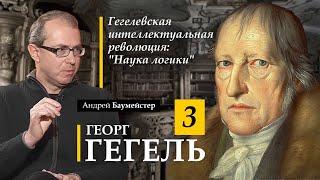 Гегель 3. Гегелевская интеллектуальная революция: "Наука логики"