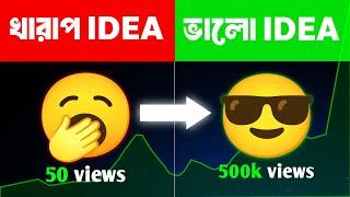 এই ভাবে Research কর  How To Find YouTube Content Idea  𝗛𝗼𝘄 𝗧𝗼 𝗚𝗲𝘁 𝗩𝗶𝗿𝗮𝗹 𝗧𝗿𝗲𝗻𝗱𝗶𝗻𝗴 𝗩𝗶𝗱𝗲𝗼 𝗜𝗱𝗲𝗮𝘀 ।