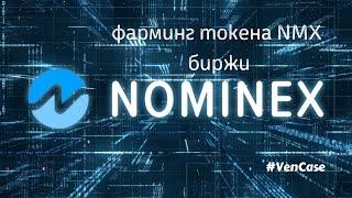 Фарминг токена NMX от биржи Nominex. Инструкция