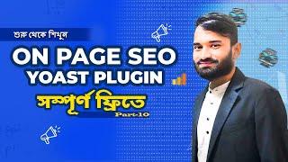 Yoast SEO Bangla Tutorial 2022 ( Green Signal) |SEO BANGLA FULL COURSE| CLASS NO:10