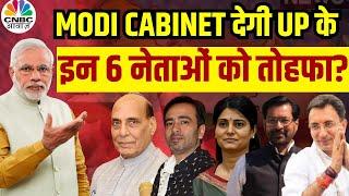 Modi Government Formation 2024: UP के इन 6 नेताओं को Modi Cabinet देगी मंत्री पद? | NDA | BJP