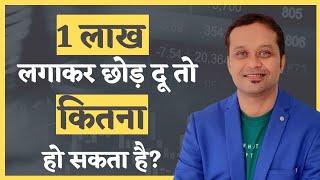 1 लाख लगा कर छोड़ दू तो कितना हो सकता हैं ?