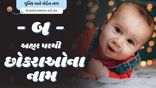 બ પરથી છોકરાના નામ (2024) | B Parthi Boy Name | New Boy Names From B in Gujarati