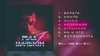 #макс #барских                                     Макс барских Неземная  AUDIO [Альбом] 7