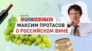 Руководитель Роскачества Максим Протасов о российском вине