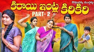 కిరాయి ఇంట్ల కిరికిరి Part -2 | Lavannya | jagadeesh | jashwanth | village comedy skit | village fun