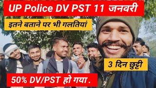 UP Police DV/PST 11 जनवरी।।  इतने बताने पर गलतियां।। 50% DV PST हो गया।। 3 दिन छुट्टी।।