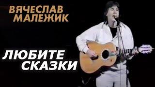 Вячеслав Малежик - Любите сказки
