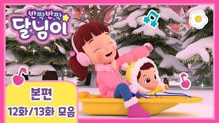 본편 모아보기 | 시즌1 12~13화 | 반짝반짝 달님이 | 뮤지컬 애니메이션 | 키즈 | 가족 | 드라마 | 동생 | 눈썰매 | 가족여행 | 겨울 | 시즌1