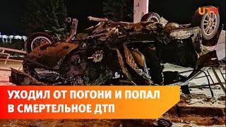 В Уфе уходившая от погони легковушка попала в смертельную аварию