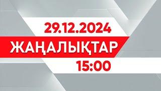 29 желтоқсан 2024 жыл - 15:00 жаңалықтар топтамасы