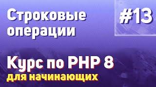 Строковые операции | #13 - Курс по PHP 8 для начинающих