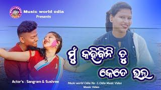 Mu Kahibini Tu Kete Bhala || Romantic Odia Album song || Sangram & Sushree  || Odia Song....