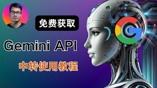 免费获取Gemini API 中转使用教程 | 对标ChatGPT o1模型 | 国内免代理使用