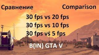 GTA 5 Сравнение/Comparison 30 fps vs 20, 30 fps vs 10, 30 fps vs 5