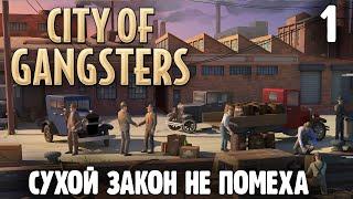 Нарушаем Сухой Закон |1| City of Gangsters на русском