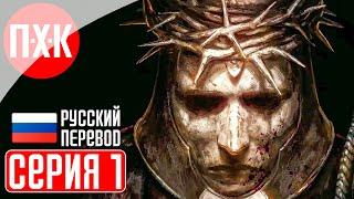 BLASPHEMOUS 2 Прохождение 1 ᐅ Кающийся на пути страдания.