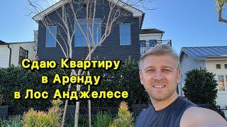 KeepGoing Аренда Квартиры в Лос Анджелесе