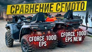 Сравнение квадроциклов Cfmoto Cforce 1000 EPS NEW 2024 и Cforce 1000 EPS! Начало обкатки!